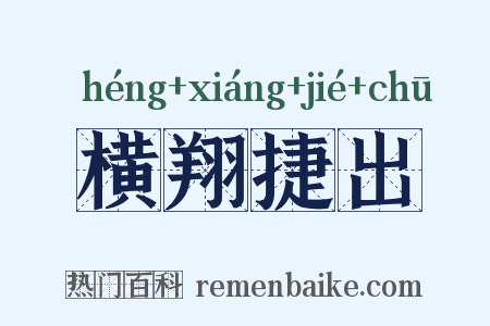 横翔捷出是什么意思的图片